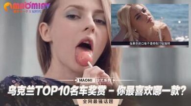 乌克兰TOP10名车奖赏 - 你最喜欢哪一款？.